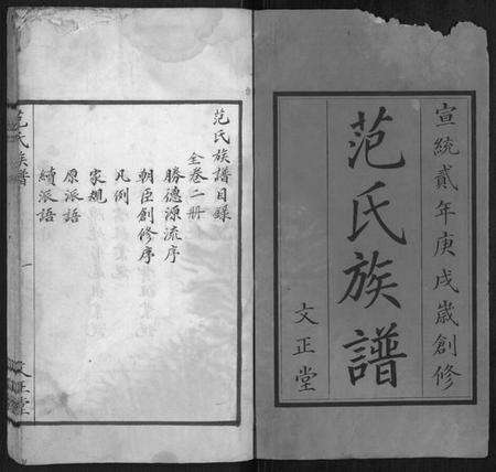 湖南范氏族谱-范氏族谱[全2册].pdf电子版预览图1