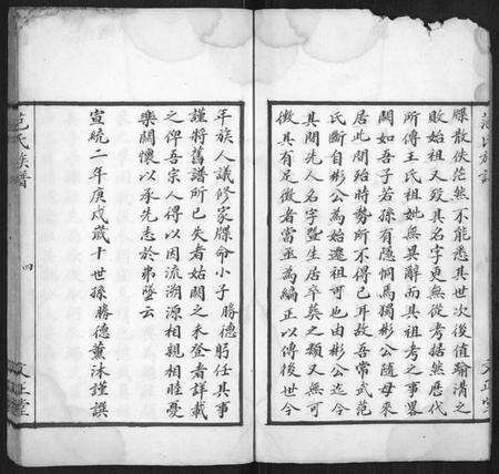 湖南范氏族谱-范氏族谱[全2册].pdf电子版预览图4