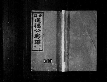 浙江吕氏族谱-壶溪吕道福公房谱 [4卷].pdf电子版预览图1