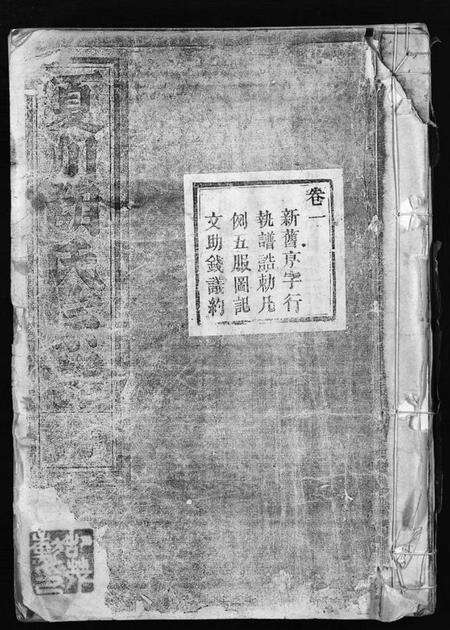 浙江胡氏族谱-夏川胡氏宗谱 [11卷].pdf电子版预览图1