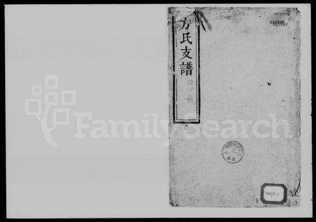 湖南方氏族谱-方氏支谱 [4卷,首1卷].pdf电子版预览图1