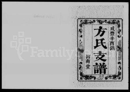 湖南方氏族谱-方氏支谱 [4卷,首1卷].pdf电子版预览图2