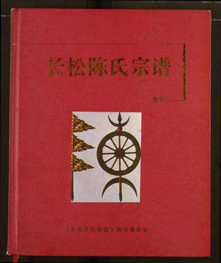 湖北陈氏族谱-长松陈氏宗谱.pdf电子版缩略图