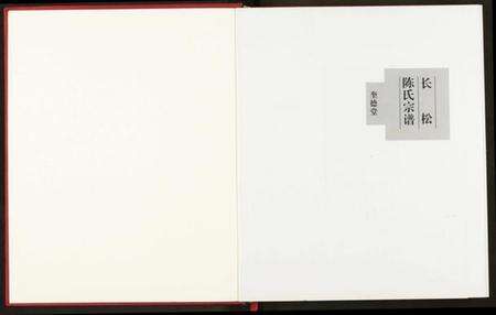 湖北陈氏族谱-长松陈氏宗谱.pdf电子版预览图2