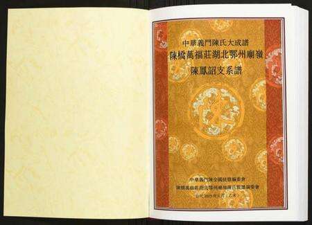 湖北陈氏族谱-陈桥万福庄湖北鄂州庙岭陈凤诏支系谱.pdf电子版预览图1