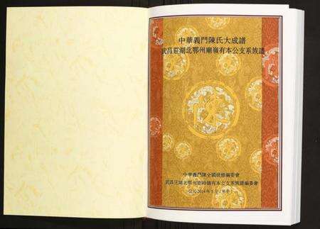 湖北陈氏族谱-[陈氏]武昌庄湖北鄂州庙岭有本公支系族谱.pdf电子版预览图1