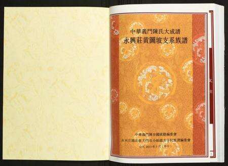 湖北陈氏族谱-[陈氏]永兴庄黄图坡支系族谱.pdf电子版预览图1