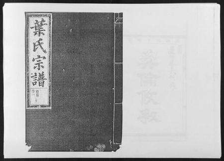 浙江叶氏族谱-夏田叶氏宗谱[4卷].pdf电子版缩略图