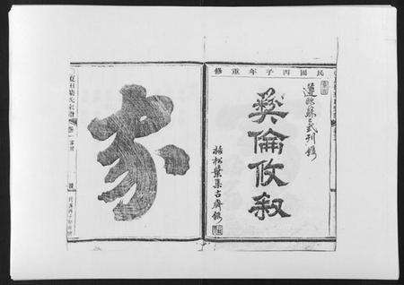 浙江叶氏族谱-夏田叶氏宗谱[4卷].pdf电子版预览图1