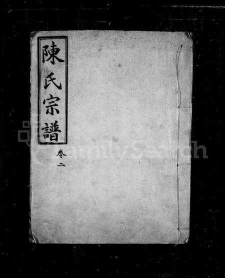 湖北陈氏族谱-陈氏宗谱.pdf电子版缩略图