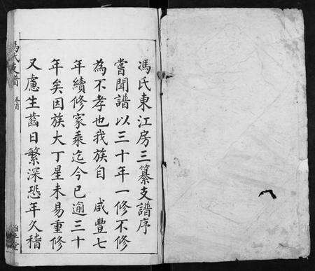 湖南冯氏族谱-冯氏支谱[2卷首1卷].pdf电子版预览图1