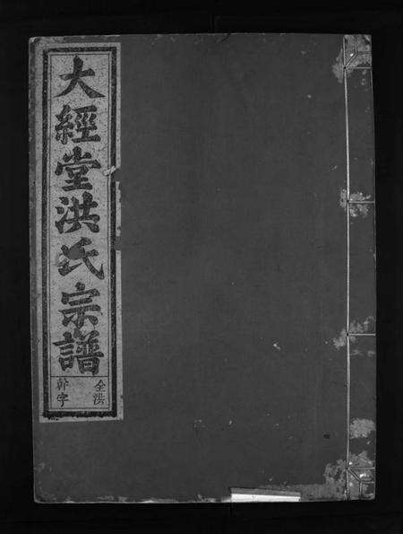 浙江洪氏族谱-大经堂枫木墩洪氏宗谱 [7卷,首2卷].pdf电子版预览图1