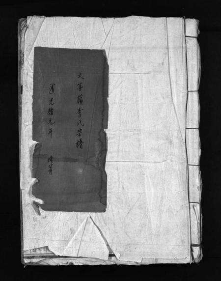 浙江李氏族谱-大茅岭李氏宗谱 [不分卷].pdf电子版预览图1