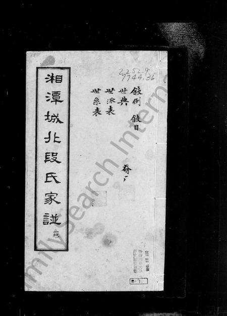 湖南段氏族谱-湘潭城北段氏家谱.pdf电子版预览图1