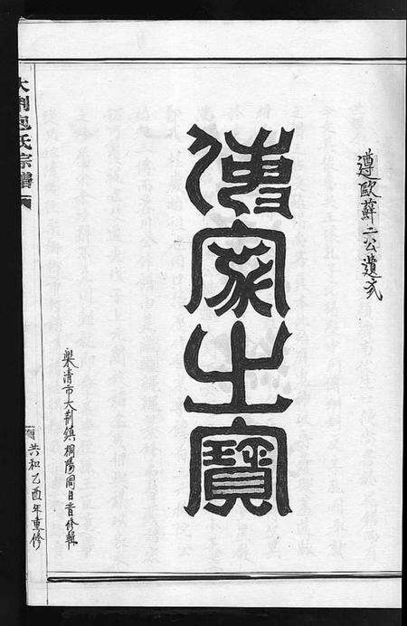 浙江包氏族谱-大荆包氏宗谱 [不分卷].pdf电子版预览图1