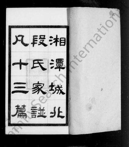 湖南段氏族谱-湘潭城北段氏家谱.pdf电子版预览图2