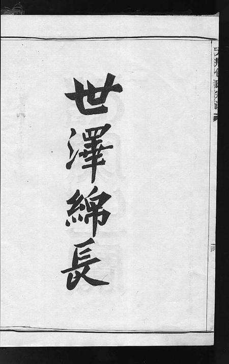 浙江包氏族谱-大荆包氏宗谱 [不分卷].pdf电子版预览图2