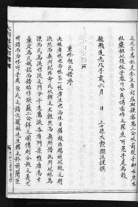 浙江包氏族谱-大荆包氏宗谱 [不分卷].pdf电子版预览图5