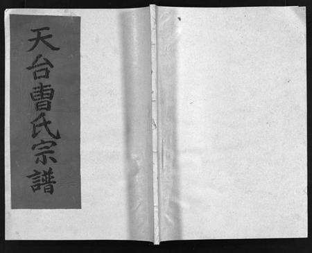 浙江曹氏族谱-天台曹氏宗谱 [5卷].pdf电子版预览图1