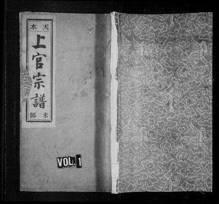 浙江上官氏族谱-天水郡上官氏宗谱.pdf电子版预览图1