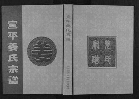 浙江姜氏族谱-天水郡宣平姜氏宗谱[不分卷].pdf电子版缩略图