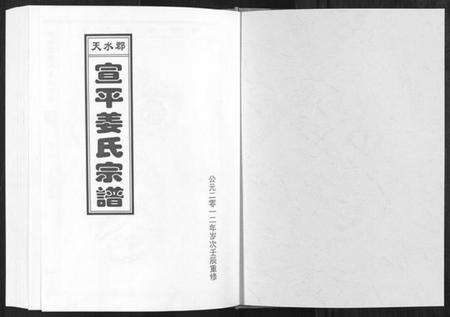浙江姜氏族谱-天水郡宣平姜氏宗谱[不分卷].pdf电子版预览图1