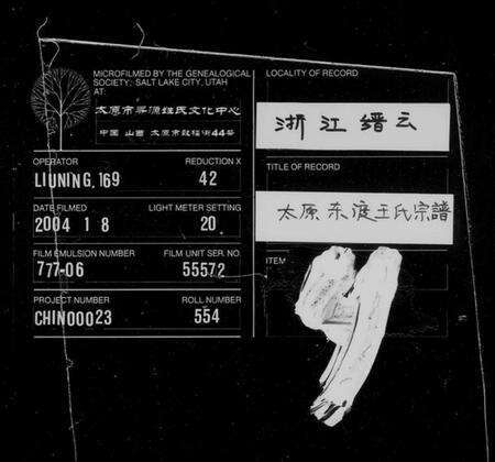 浙江王氏族谱-太原东渡王氏宗谱.pdf电子版缩略图