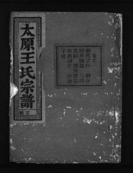浙江王氏族谱-太原王氏宗谱 [7卷].pdf电子版预览图1