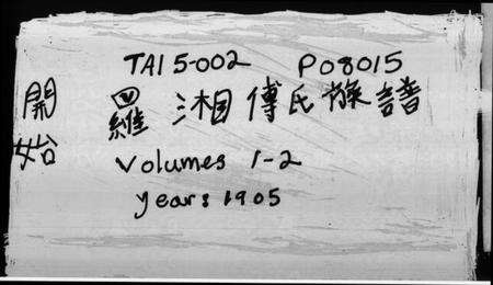 湖南傅氏族谱-罗湘傅氏族谱.pdf电子版缩略图