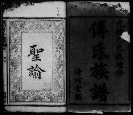 湖南傅氏族谱-罗湘傅氏族谱.pdf电子版预览图1