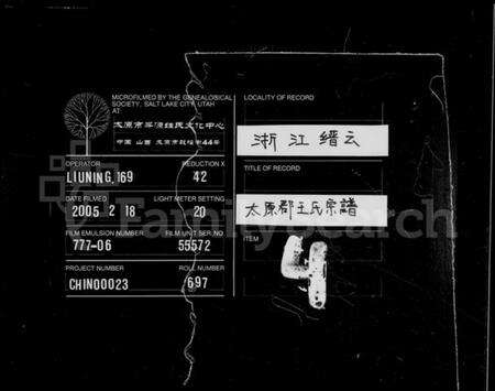 浙江王氏族谱-太原郡王氏宗谱.pdf电子版缩略图