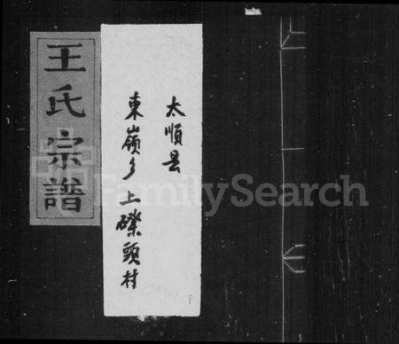 浙江王氏族谱-太原郡王氏宗谱.pdf电子版预览图1