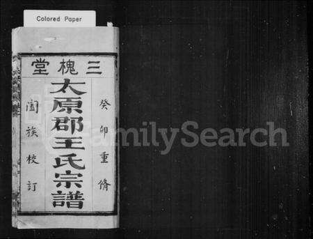 浙江王氏族谱-太原郡王氏宗谱.pdf电子版预览图2