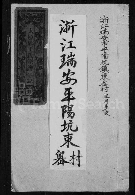 浙江王氏族谱-太原郡王氏宗谱外纪.pdf电子版预览图1