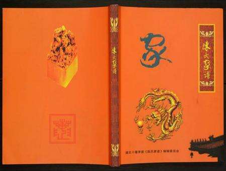 湖北陈氏族谱-陈氏家谱.pdf电子版缩略图