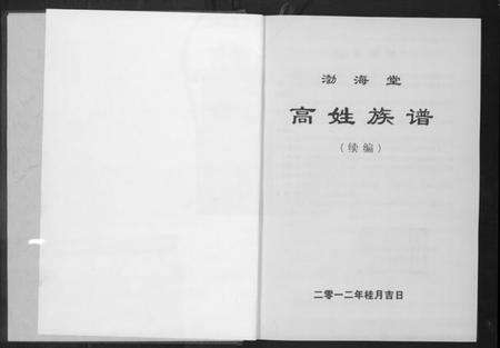 湖南高氏族谱-渤海堂高姓族谱.pdf电子版预览图3