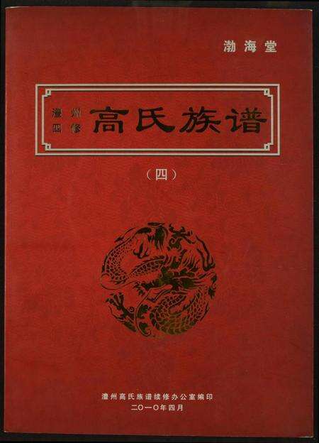 湖南高氏族谱-澧州四修高氏族谱.渤海堂.pdf电子版缩略图