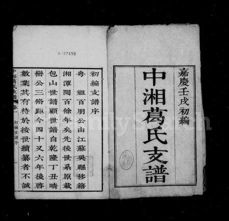湖南葛氏族谱-中湘葛氏支谱 [2卷].pdf电子版预览图2