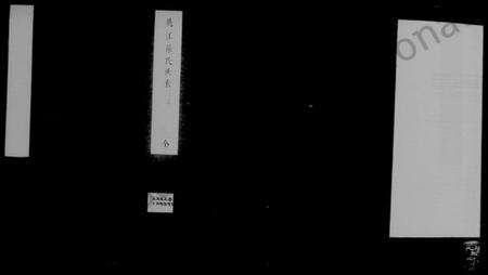 浙江孙氏族谱-姚江孙氏世乘 [2卷].pdf电子版缩略图