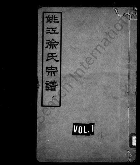 浙江徐氏族谱-姚江徐氏宗谱 [4卷].pdf电子版预览图1