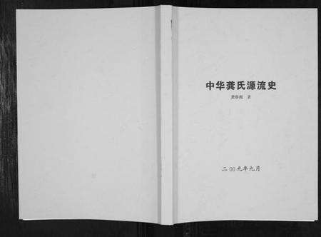 湖南龚氏族谱-中华龚氏源流史[不分卷].pdf电子版缩略图