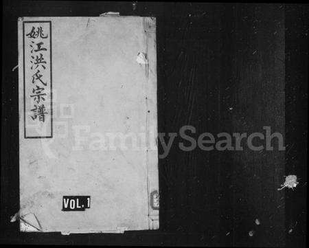 浙江洪氏族谱-姚江洪氏宗谱 [1卷,首1卷].pdf电子版预览图1