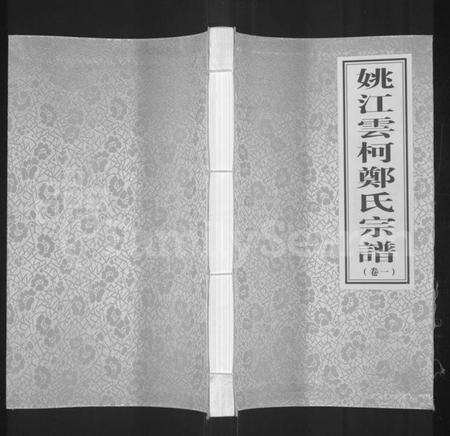 浙江郑氏族谱-姚江云柯郑氏宗谱 [4卷].pdf电子版缩略图