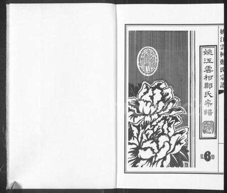 浙江郑氏族谱-姚江云柯郑氏宗谱 [4卷].pdf电子版预览图1