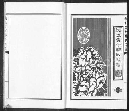 浙江郑氏族谱-姚江云柯郑氏宗谱 [4卷].pdf电子版预览图2