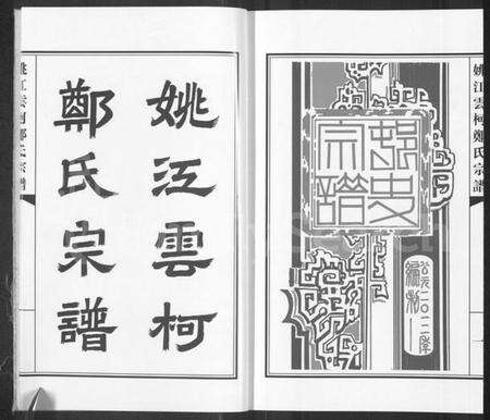 浙江郑氏族谱-姚江云柯郑氏宗谱 [4卷].pdf电子版预览图4