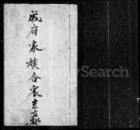 中国成氏族谱-成府家族合众吉立部.pdf电子版预览图1