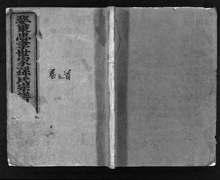 浙江孙氏族谱-婺东忠孝世家孙氏宗谱 [14卷,首1卷].pdf电子版预览图1