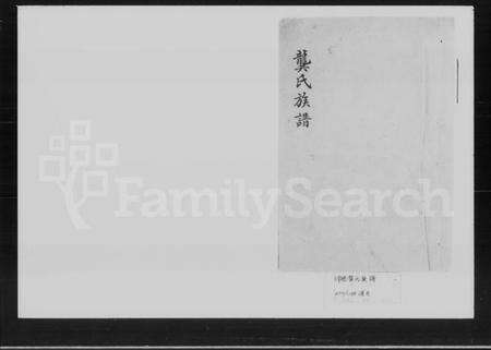 湖南龚氏族谱-龚氏族谱 [残卷].pdf电子版预览图1