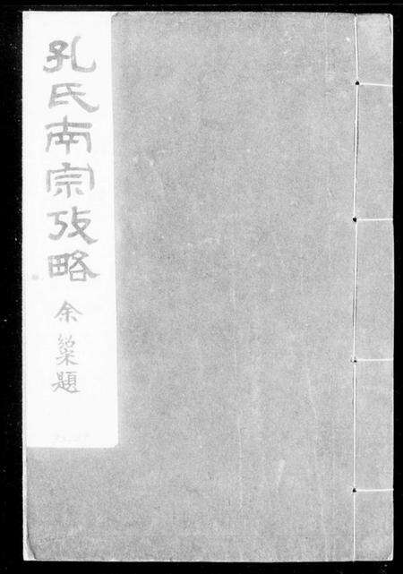 浙江孔氏族谱-孔氏南宗考略 [2卷].pdf电子版缩略图